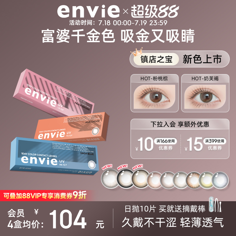 envie美瞳日抛10片装彩色隐形眼镜女小直径近视眼镜官网正品