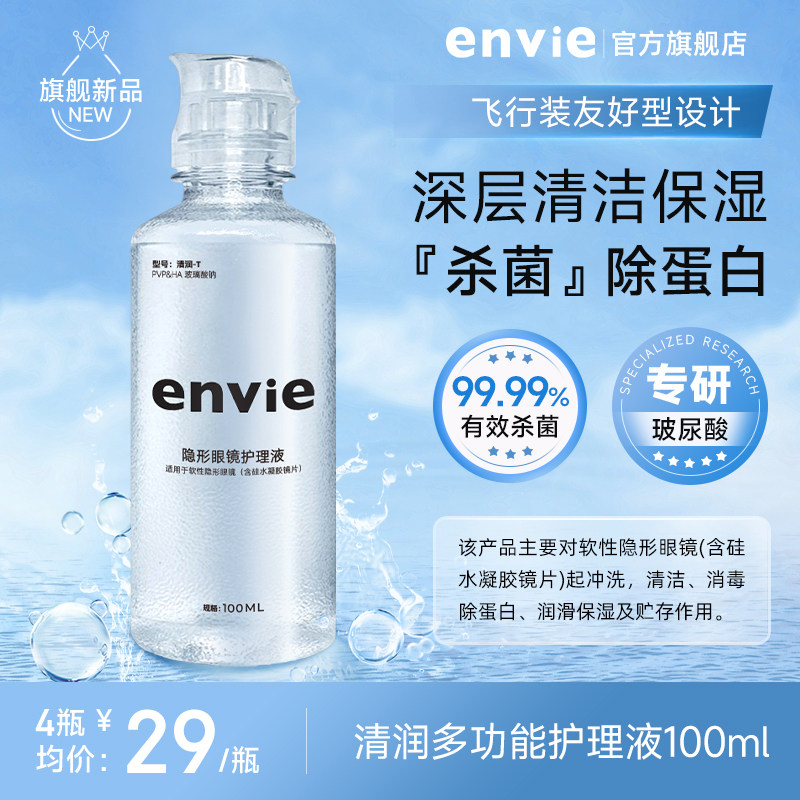 envie隐形眼镜美瞳清洁专用护理液保湿除蛋白杀菌100ml可上飞机
