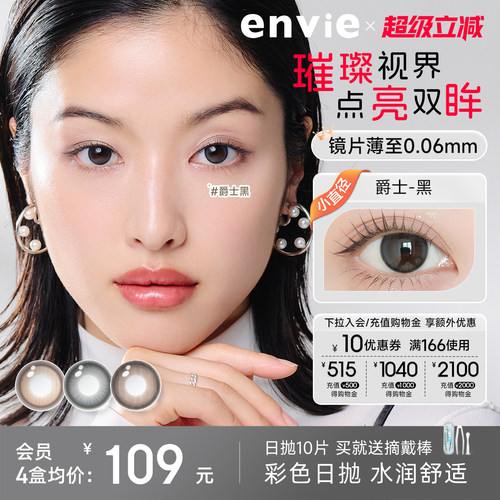 【新品上市】envie美瞳鎏金系列日抛10片装彩色隐形眼镜大小直径