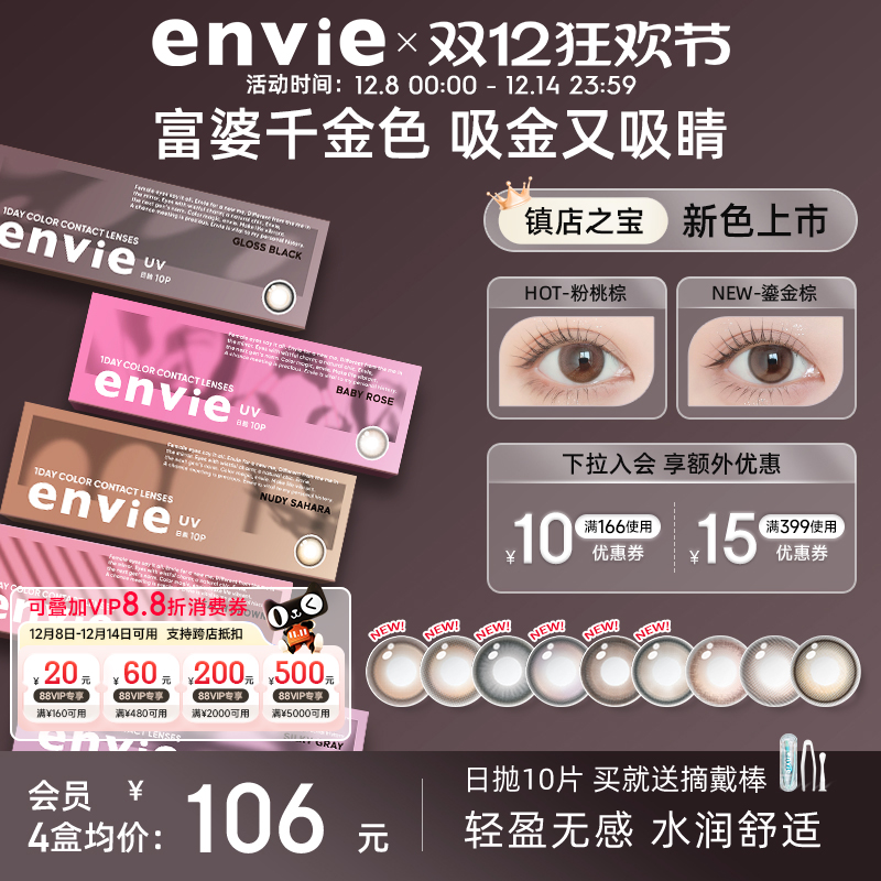 envie美瞳日抛10片装彩色隐形眼镜女大小直径绿色美瞳近视眼镜