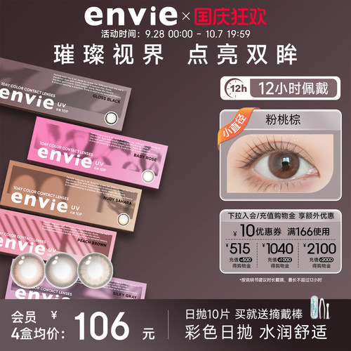 envie美瞳日抛10片装彩色隐形眼镜绿色美瞳女大小直径近视眼镜