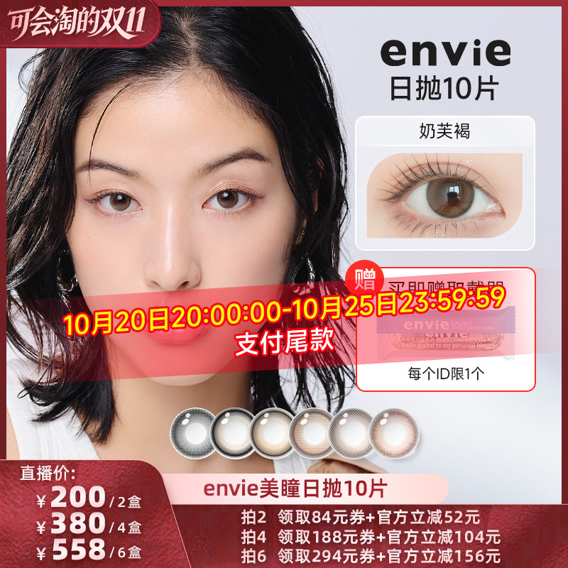 【胡可双11】envie美瞳日抛10片装彩色隐形眼镜女小直径