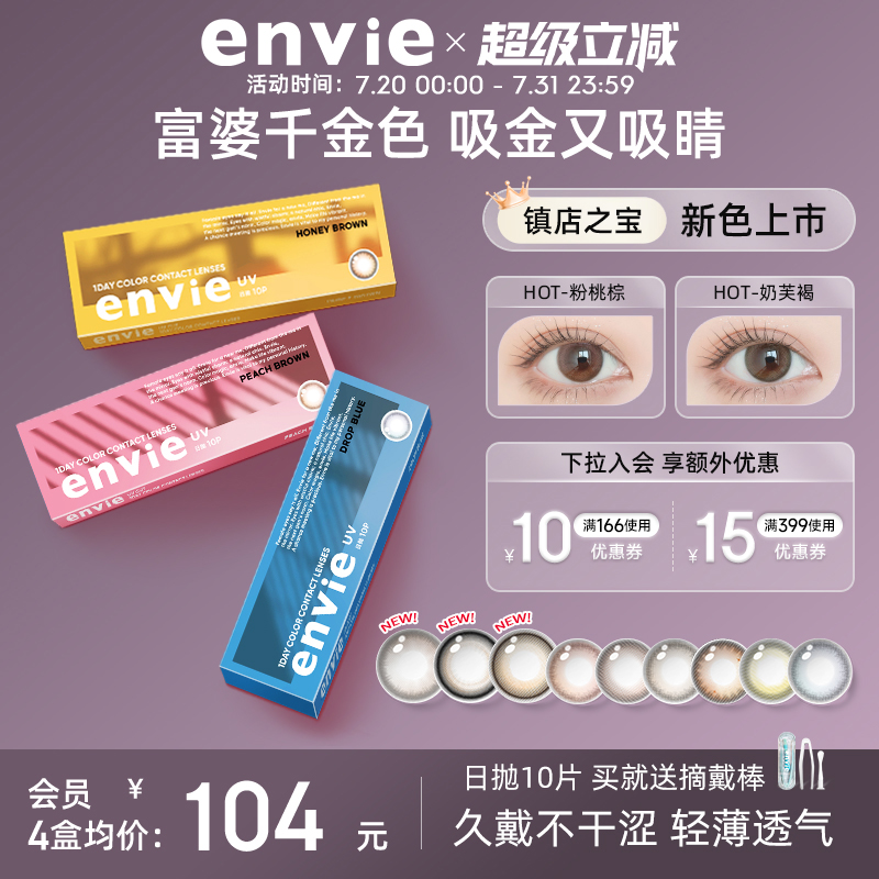 envie美瞳日抛10片装彩色隐形眼镜女小直径绿色美瞳官网正品