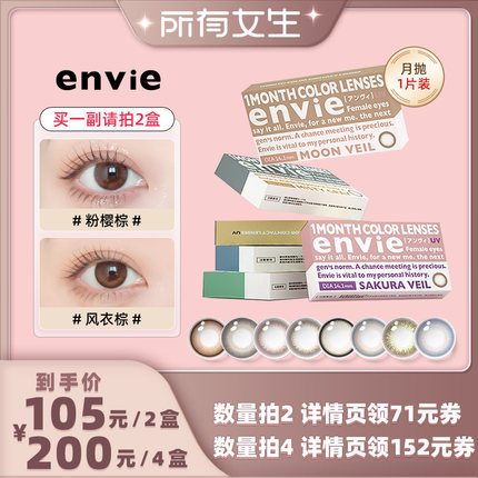 【所有女生直播间】envie美瞳月抛1片装彩色隐形眼镜 一副买2盒