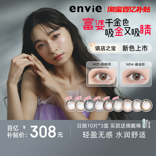 envie美瞳日抛30片隐形眼镜大小直径10片*3盒日抛官网正品旗舰店