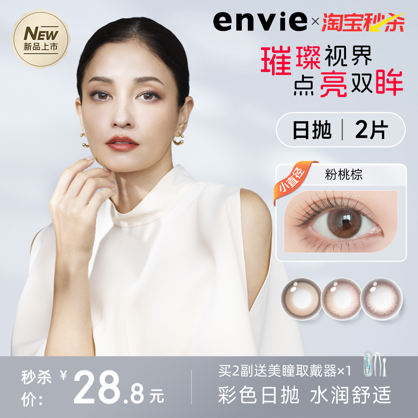 envie美瞳日抛2片装试戴片鎏金系列棕色黑色彩色隐形眼镜官网正品