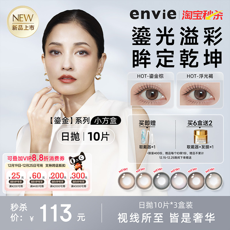 【新品上市】envie美瞳鎏金系列日抛10片装彩色隐形眼镜大小直径