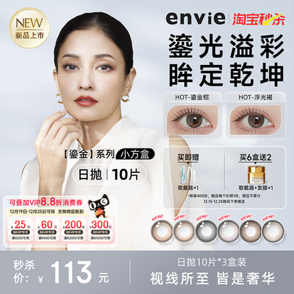 【新品上市】envie美瞳鎏金系列日抛10片装彩色隐形眼镜大小直径