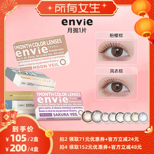 【所有女生直播间】envie美瞳月抛1片 一副买2盒
