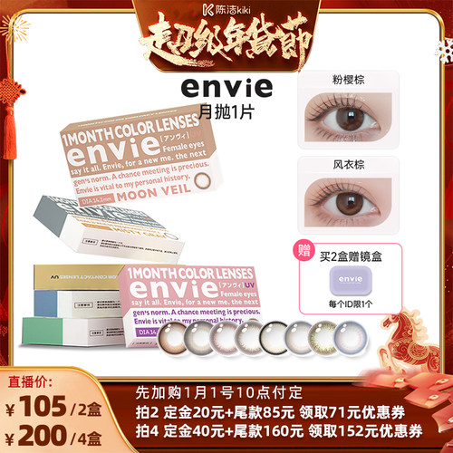 【付定金！k姐年货节】envie美瞳月抛1片彩色隐形眼镜 一副买2盒