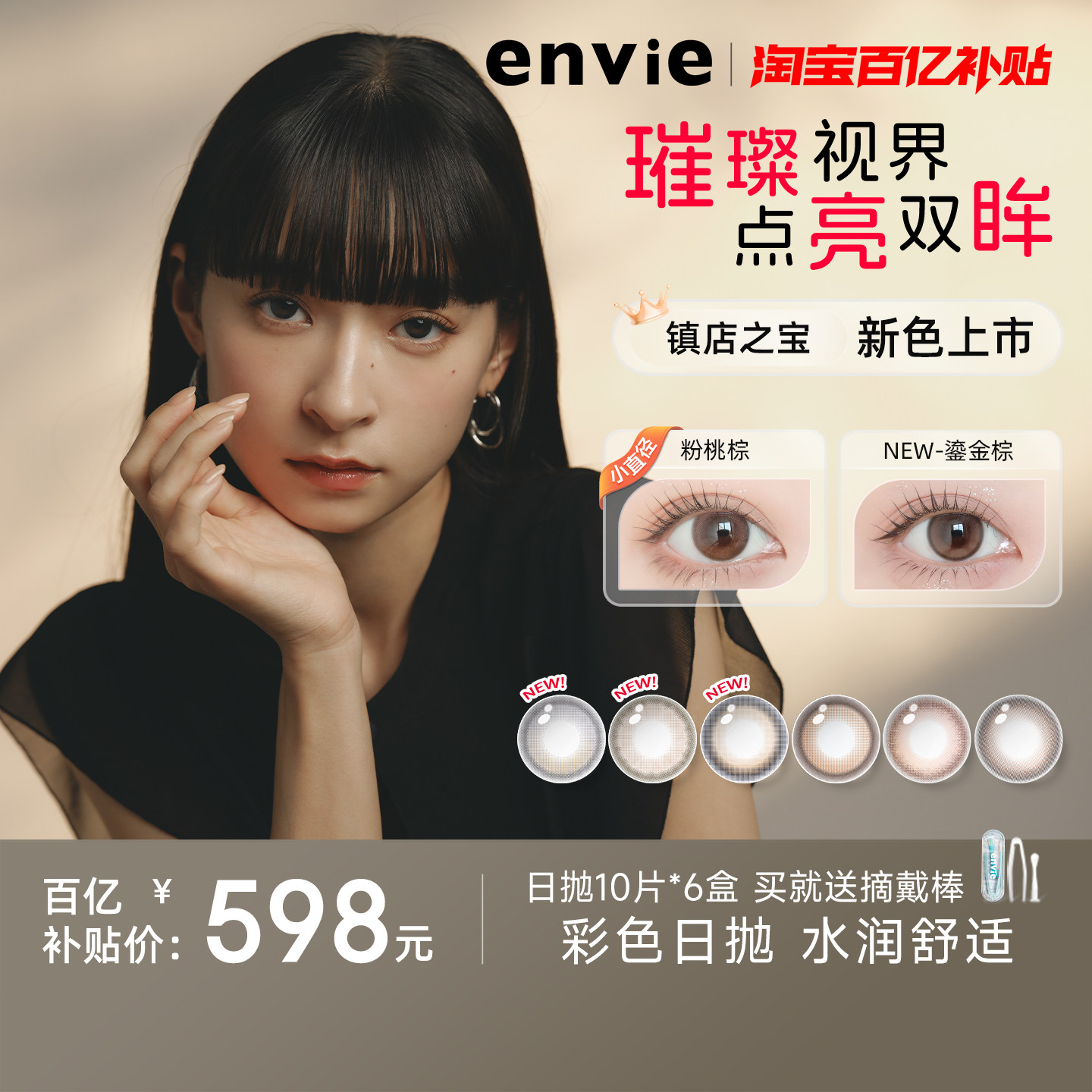 【百亿补贴】envie美瞳日抛60片大小直径一次性隐形眼镜10p*6盒