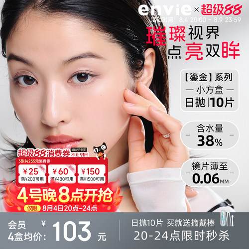 【新品上市】envie美瞳鎏金系列日抛10片装彩色隐形眼镜大小直径