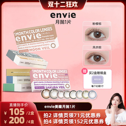 【晁然双12】envie美瞳月抛1片装彩色隐形眼镜 买一副拍2盒