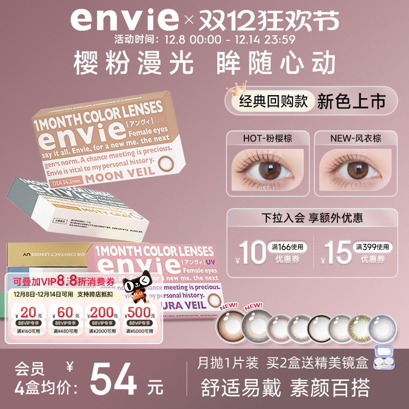 envie美瞳月抛1片装彩色隐形眼镜女小直径近视眼镜 一副买2盒