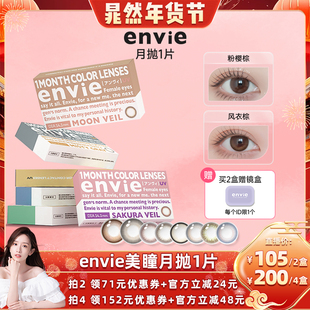 【晁然年货节】envie美瞳月抛1片装隐形眼镜 买一副拍2盒