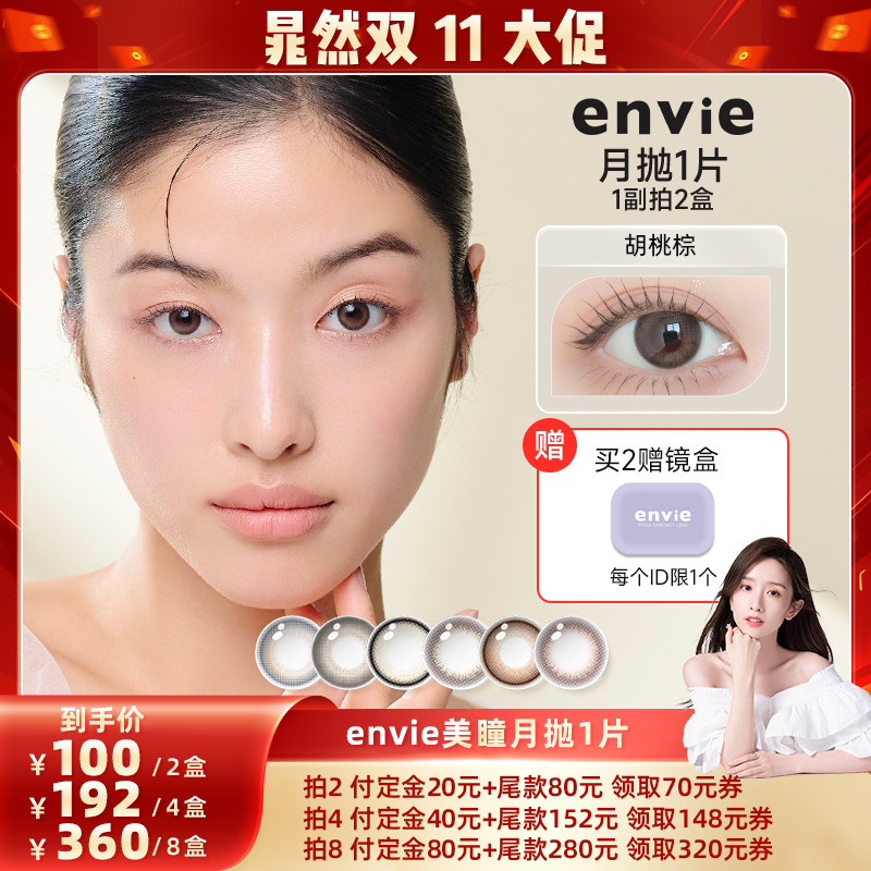 【晁然直播间】envie美瞳月抛1片装隐形眼镜 买一副拍2盒