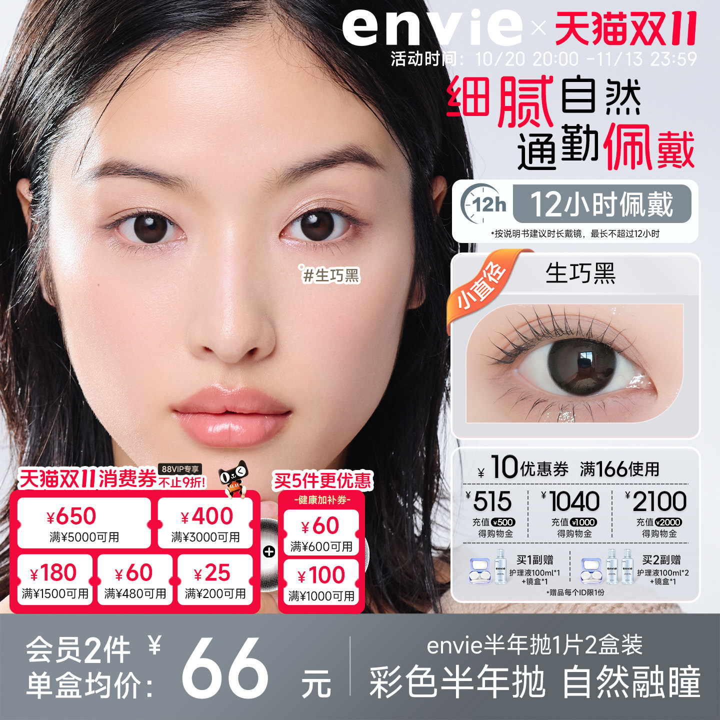 【新品上市】envie美瞳半年抛2片彩色隐形眼镜近视眼镜官方正品