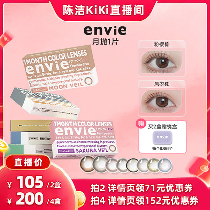 【k姐推荐】envie美瞳月抛1片装彩色隐形眼镜女小直径 一副买2盒
