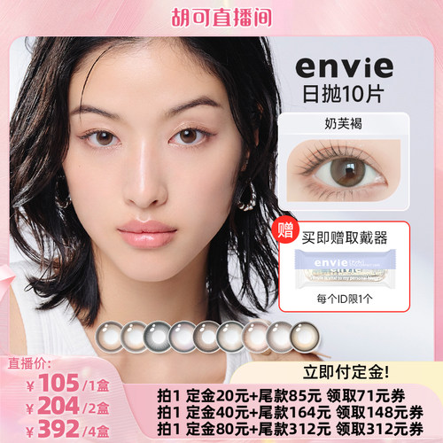 【胡可直播间】envie美瞳日抛10片装彩色隐形眼镜女小直径