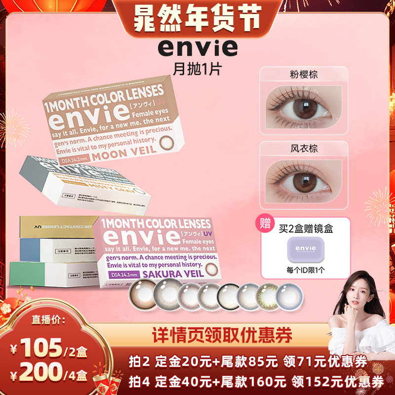 【晁然年货节】envie美瞳月抛1片装隐形眼镜 买一副拍2盒,隐形眼镜/护理液,彩色隐形眼镜,淘宝优惠券,粉丝福利购,淘宝优惠卷