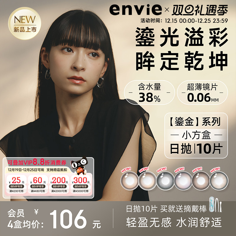 【新品上市】envie美瞳鎏金系列日抛10片装彩色隐形眼镜大小直径