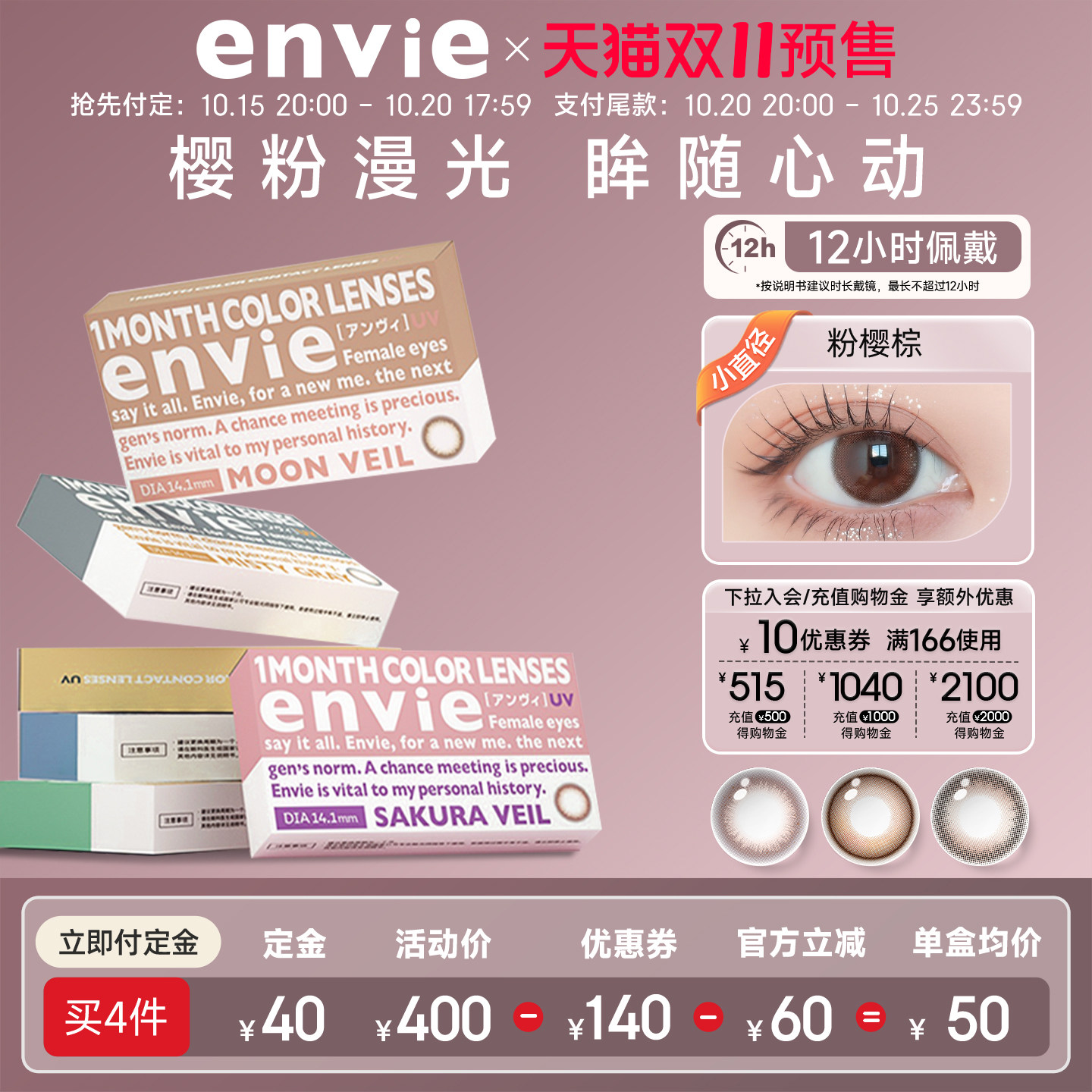 envie美瞳月抛1片装彩色隐形眼镜女小直径近视眼镜 一副买2盒