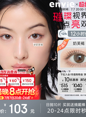 envie美瞳日抛10片棕色紫色近视隐形眼镜盒女大小直径官方旗舰店