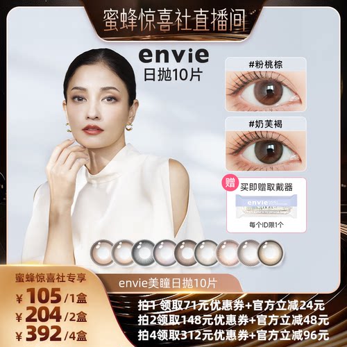 【蜜蜂惊喜社】 envie美瞳日抛10片装彩色隐形眼镜