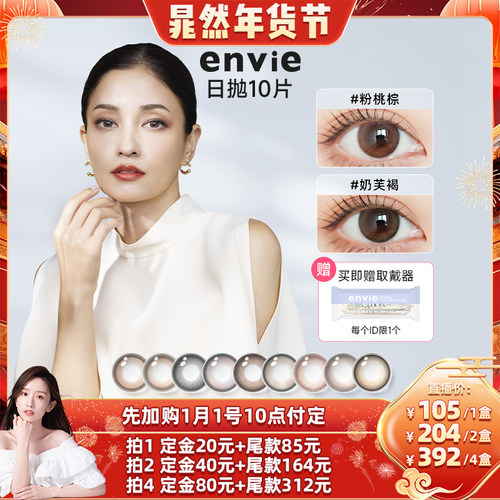 【加购！晁然年货节】envie美瞳日抛10片装彩色隐形眼镜