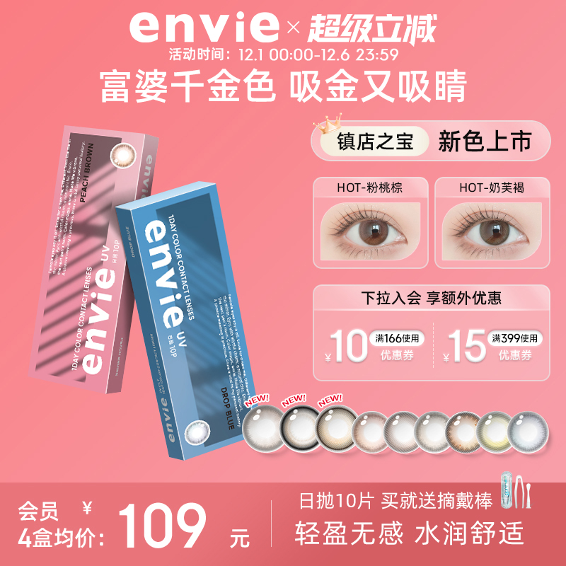 envie美瞳日抛10片装彩色隐形眼镜小直径绿色美瞳官方正品旗舰店
