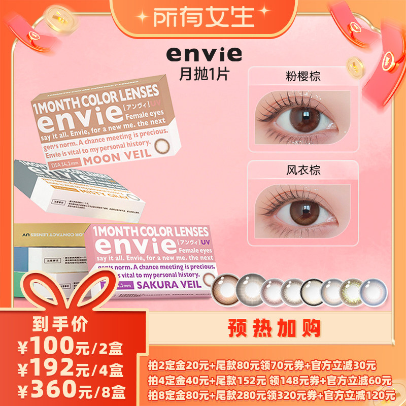 【加购！所有女生直播间】envie美瞳月抛1片 一副买2盒