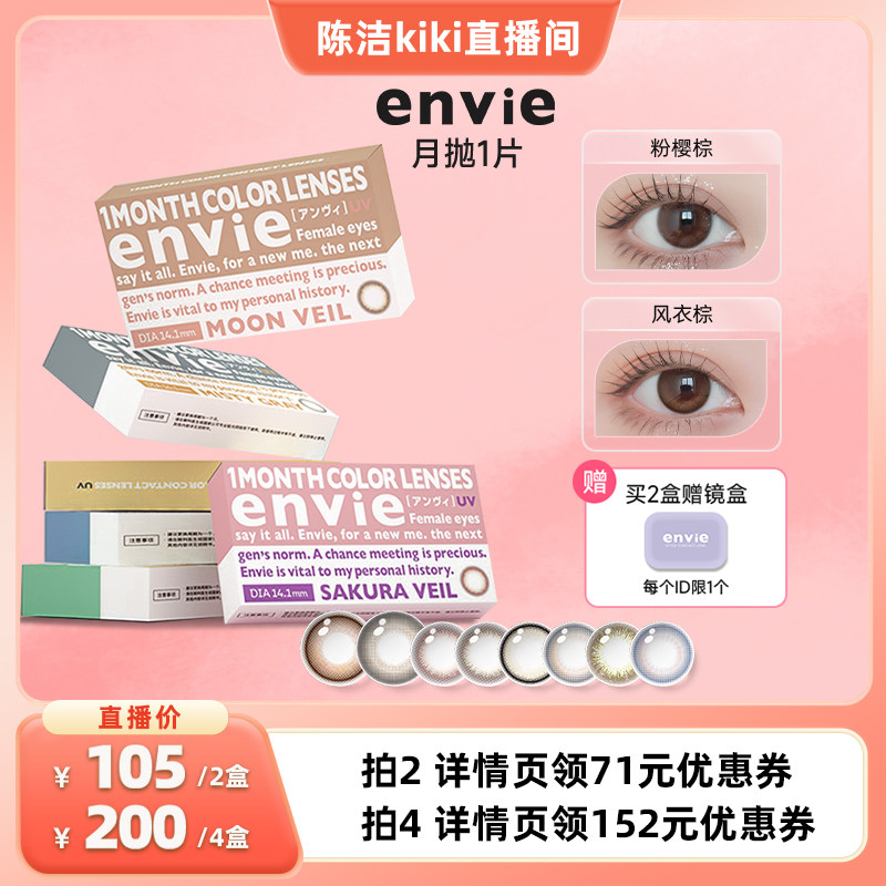 【k姐推荐】envie美瞳月抛1片彩色隐形眼镜 一副买2盒