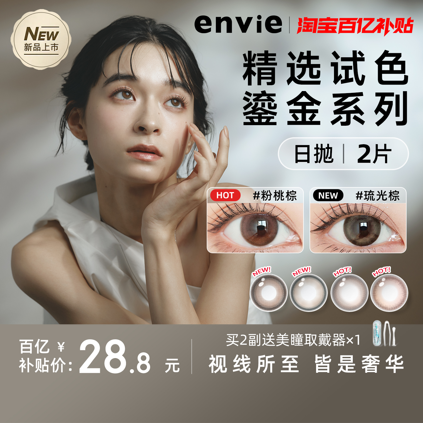 【新品上市】envie美瞳日抛2片试戴片鎏金系列彩色近视隐形眼镜