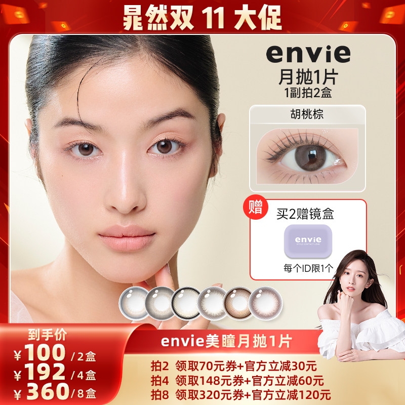 【晁然直播间】envie美瞳月抛1片装隐形眼镜 买一副拍2盒