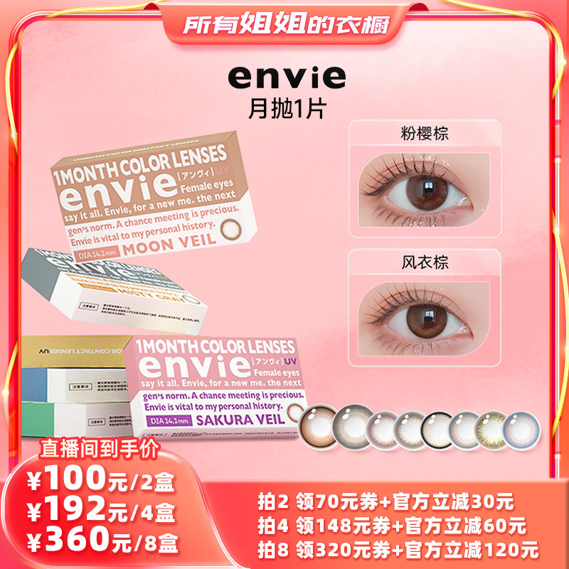 【所有姐姐的衣橱直播间】envie美瞳月抛1片装 买一副拍2盒