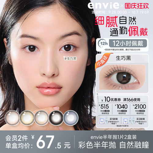 细腻自然通勤佩戴envie美瞳半年抛2片