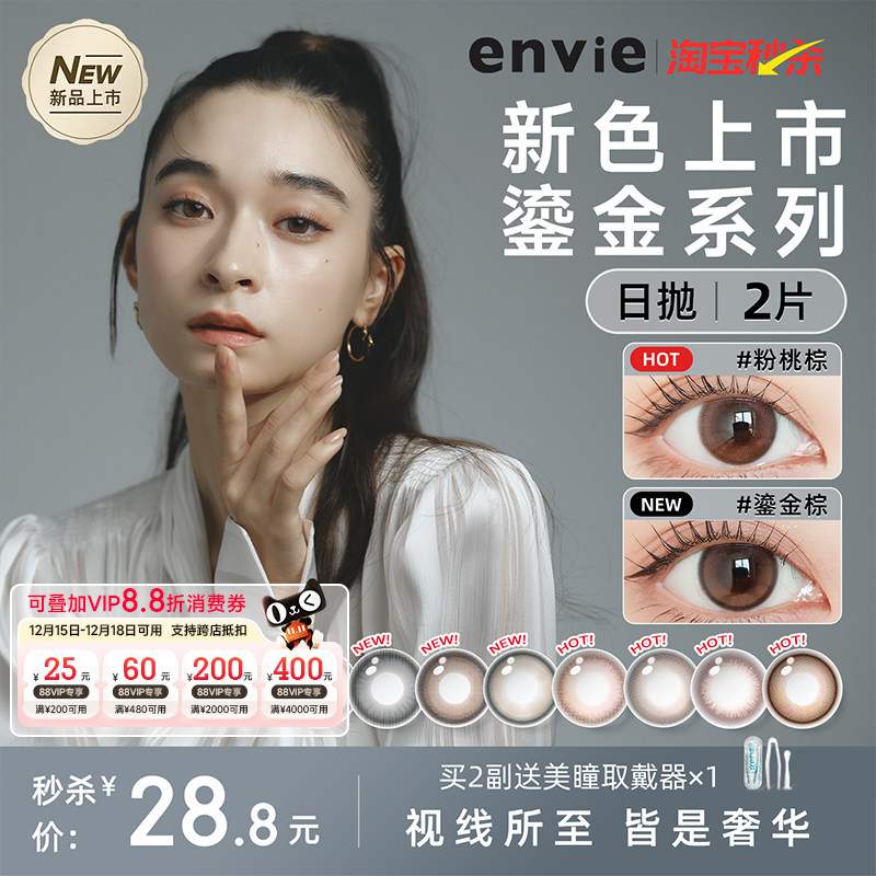 【新品上市】envie美瞳日抛2片试戴片鎏金系列绿色紫色隐形眼镜