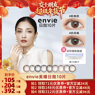 【交个朋友年货节】envie美瞳日抛10片隐形眼镜