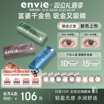 envie美瞳日抛10片装彩色隐形眼镜小直径绿色美瞳官方正品旗舰店