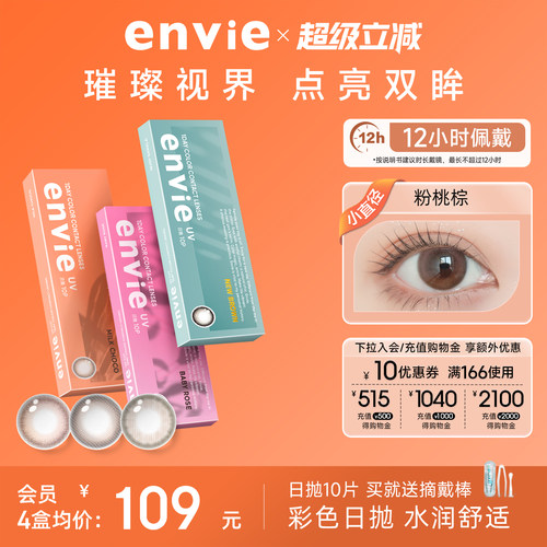 envie美瞳日抛10片装彩色隐形眼镜女小直径绿色美瞳近视眼镜