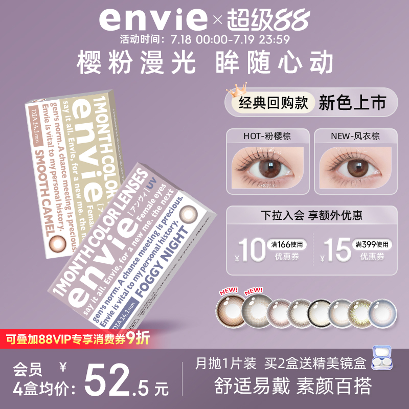 envie美瞳月抛1片装彩色隐形眼镜女小直径近视眼镜 一副买2盒