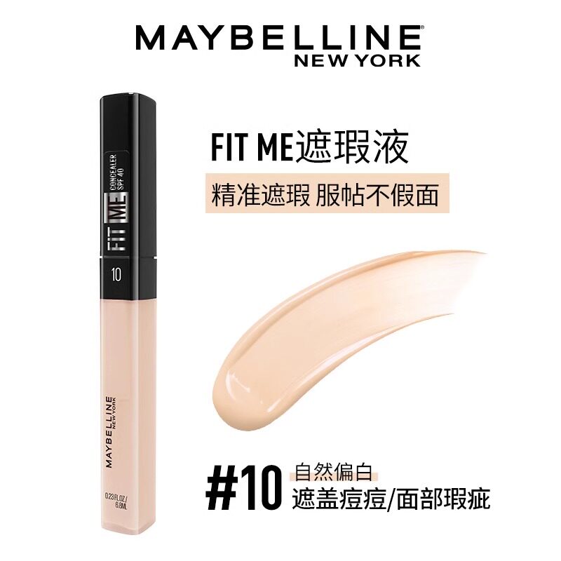 美宝莲fitme定制遮瑕液保湿持久遮盖眼袋斑点痘印黑眼圈修容提亮