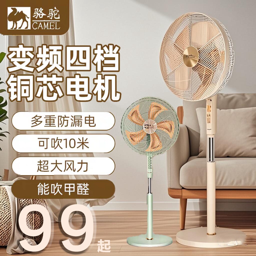 骆驼电风扇家用落地式强劲大风力