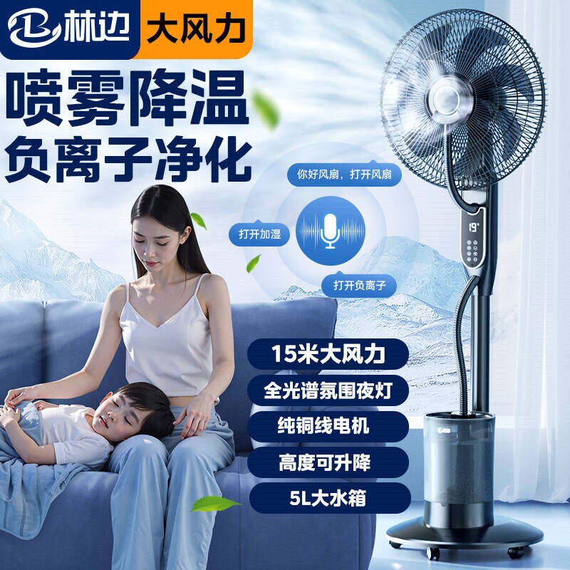 林边喷雾加湿落地扇大风力家用电扇风扇静音遥控降温工业水冷雾化