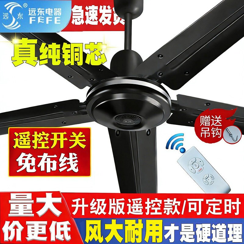 远东吊扇大风力超静音家用工业餐扇厅五叶56寸黑色纯铜遥控吊扇风
