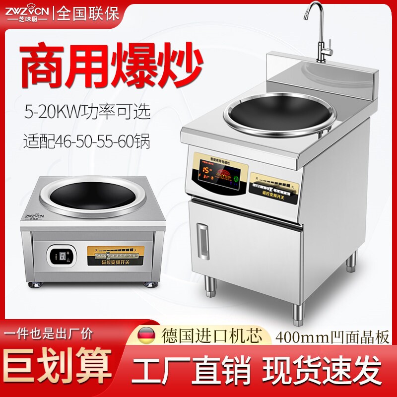 zwzvcn芝味厨商用炒炉凹面电磁炉15KW台式爆炒炉8千瓦大功率电灶