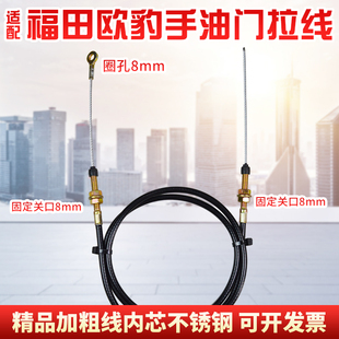 福田雷沃欧豹拖拉机配件404/454/524/554拖拉机手油门拉线油门线