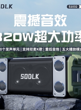 SODLK声莱客新款320W大功率户外K响唱歌歌音箱重低音炮无线蓝牙音