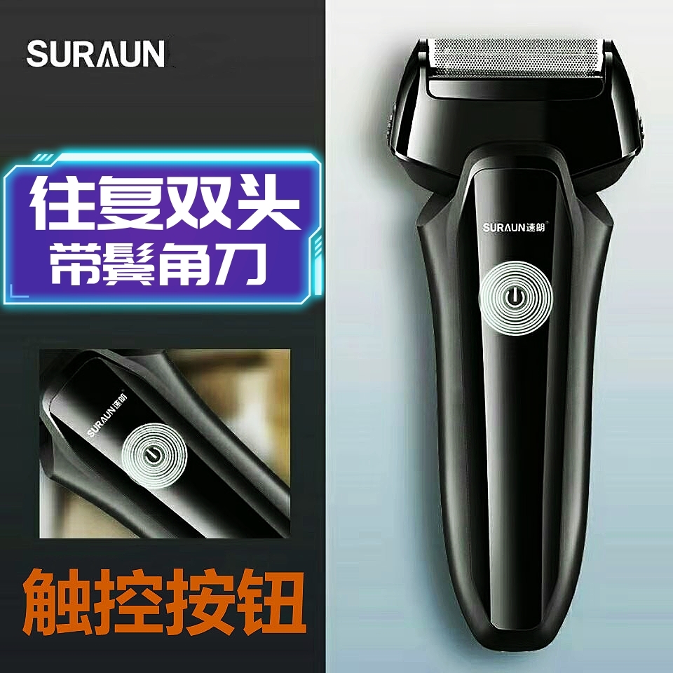 速朗双刀头剃须刀电动往复式USB