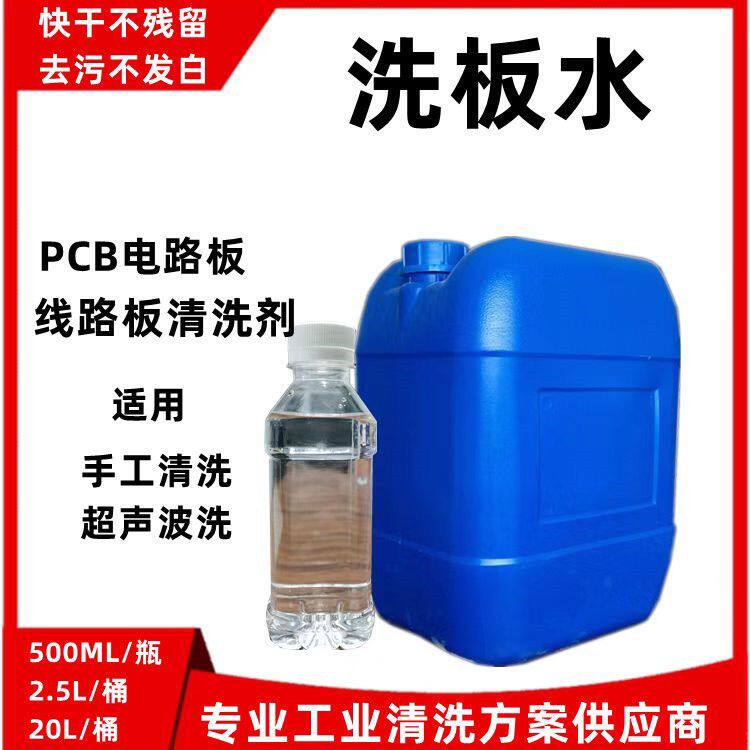 洗板水线路板清洗剂PCB电路板无铅防白水洗网松香焊接清洗剂